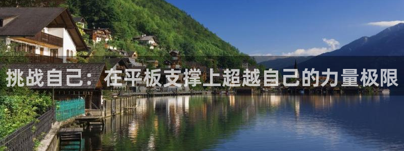 球进体育：挑战自己：在平板支撑上超越自己的力量极限